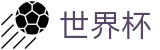 2026世界杯预测(SHIJIEBEI2026)实时赛事平台